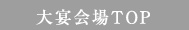 大宴会場TOP