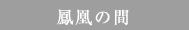 鳳凰の間