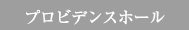 プロビデンスホール