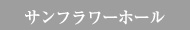 サンフラワーホール