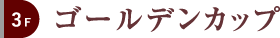 3F ゴールデンカップ