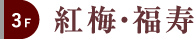 3F 紅梅・福寿