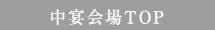 中宴会場TOP