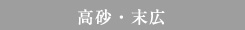 高砂・末広