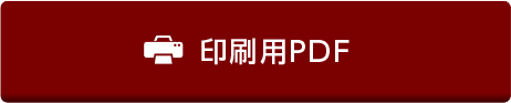 印刷用PDF