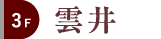 3F 雲井