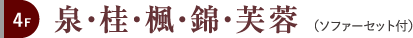 4F 泉・桂・楓・錦・芙蓉(ソファーセット付)