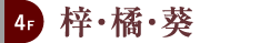 4F 梓・橘・葵