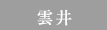 雲井