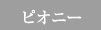 ピオニー