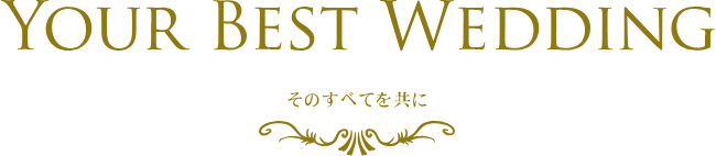 YOUR BEST WEDDING そのすべてを共に